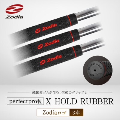 Zodia perfectpro製 X HOLD RUBBER Zodiaロゴ　3本