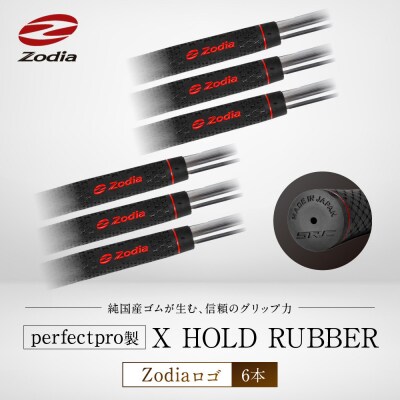 Zodia perfectpro製 X HOLD RUBBER Zodiaロゴ　6本