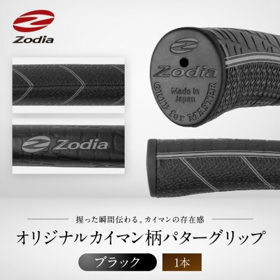 Zodiaオリジナルカイマン　パターグリップ　Zodiaロゴ　ブラック1本