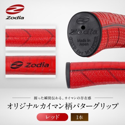 Zodiaオリジナルカイマン　パターグリップ　Zodiaロゴ　レッド　1本