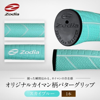 Zodiaオリジナルカイマン　パターグリップ　Zodiaロゴ　スカイブルー　1本