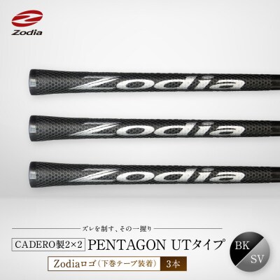 Zodia CADERO製2×2 PENTAGON UTタイプ(下巻テープ装着)BK×SV 3本