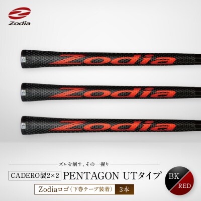 Zodia CADERO製2×2 PENTAGON UTタイプ(下巻テープ装着)BK×RED 3本