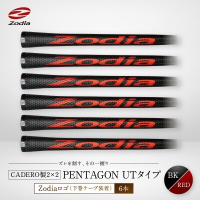Zodia CADERO製2×2 PENTAGON UTタイプ(下巻テープ装着)BK×RED 6本