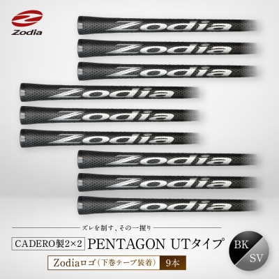 Zodia CADERO製2×2 PENTAGON UTタイプ(下巻テープ装着)BK×SV 9本