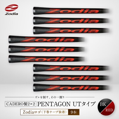 Zodia CADERO製2×2 PENTAGON UTタイプ(下巻テープ装着)BK×RED 9本