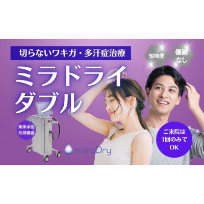 【切らないワキガ治療】ミラドライ(両脇)【ダブル照射】　広範囲照射