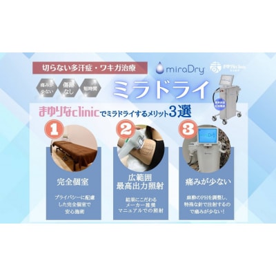 【切らないワキガ治療】ミラドライ(両脇)【ダブル照射】　広範囲照射