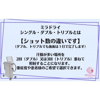 【切らないワキガ治療】ミラドライ(両脇)【ダブル照射】　広範囲照射
