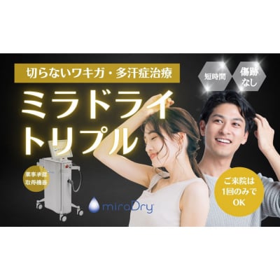 【切らないワキガ治療】ミラドライ(両脇)【トリプル照射】広範囲照射