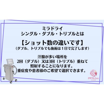 【切らないワキガ治療】ミラドライ(両脇)【トリプル照射】広範囲照射