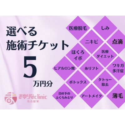 美容医療　脱毛・美肌　選べる!施術5万円分【組み合わせ自由】まゆりなclinic名古屋栄