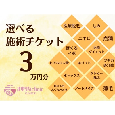 美容医療　脱毛・美肌　選べる!施術3万円分【組み合わせ自由】まゆりなclinic名古屋栄
