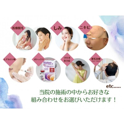 美容医療　脱毛・美肌　選べる!施術3万円分【組み合わせ自由】まゆりなclinic名古屋栄