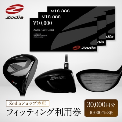 Zodiaショップ本店フィッティング利用券30,000円分(10,000円×3枚)