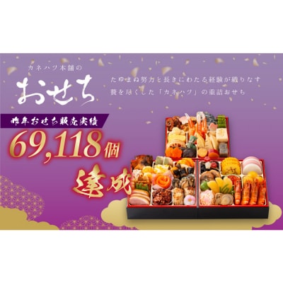 【12月31日着】カネハツ　冷蔵おせち　和風三段重　祝鼓　三～四人前　全49品