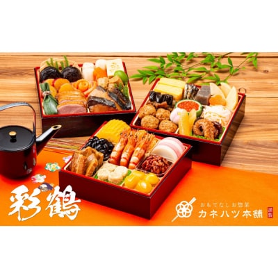 【12月31日着】カネハツ冷蔵おせち　和風三段重　彩鶴　三～四人前　全33品