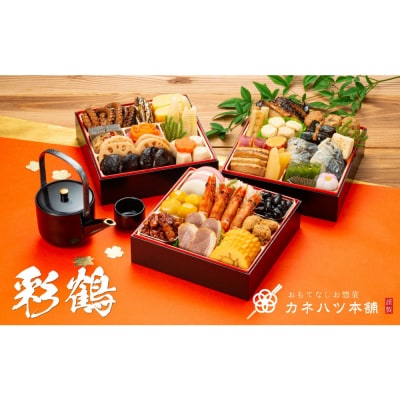 【12月31日着】カネハツ　冷蔵おせち　和風三段重　彩鶴　四人前　全32品