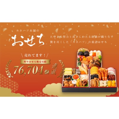 【12月31日着】カネハツ冷蔵おせち　和風三段重　彩鶴　三～四人前　全33品