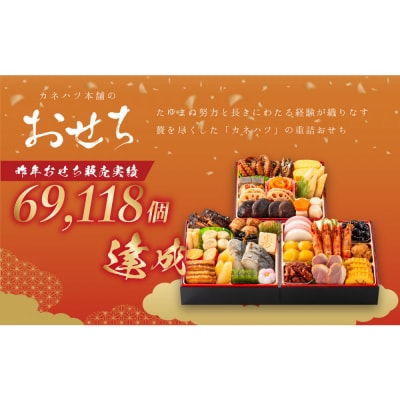【12月31日着】カネハツ　冷蔵おせち　和風三段重　彩鶴　四人前　全32品