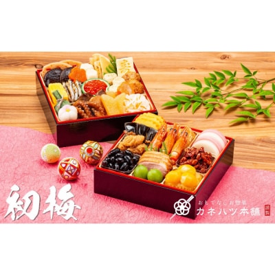 【12月31日着】カネハツ冷蔵おせち　和風二段重　初梅二～三人前全30品