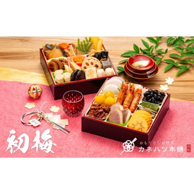 【12月31日着】カネハツ　冷蔵おせち　和風二段重　初梅二～三人前全28品