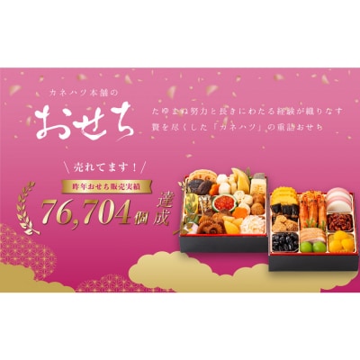 【12月31日着】カネハツ冷蔵おせち　和風二段重　初梅二～三人前全30品