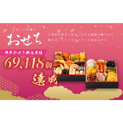 【12月31日着】カネハツ　冷蔵おせち　和風二段重　初梅二～三人前全28品