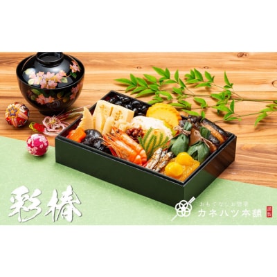 【12月31日着】カネハツ　生おせち　和風一段重　彩椿　二人前　全17品