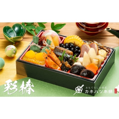 【12月31日着】カネハツ　冷蔵おせち　和風一段重　彩椿　二人前　全19品