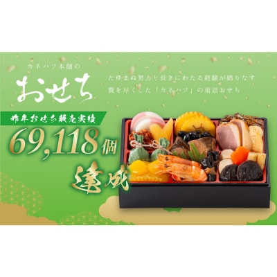 【12月31日着】カネハツ　冷蔵おせち　和風一段重　彩椿　二人前　全19品