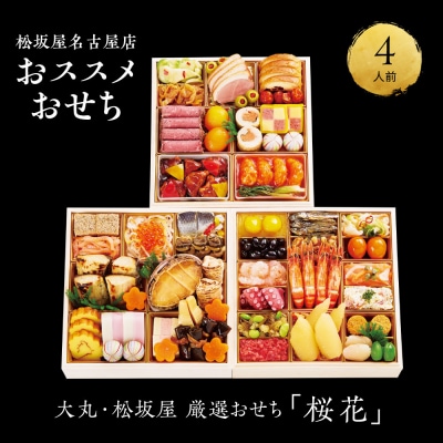 【12/30発送】【大丸・松坂屋厳選おせち　桜花】＜八百彦本店＞和風三段/4人前