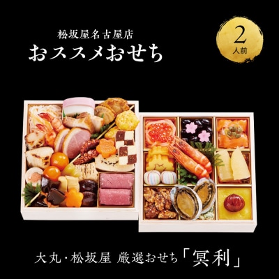 【12/30発送】【大丸・松坂屋厳選おせち　冥利】＜八百彦本店＞和風二段/2人前