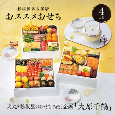 【12/30発送】【松坂屋名古屋店おすすめ!】大原千鶴監修　和風三段　口福おせち
