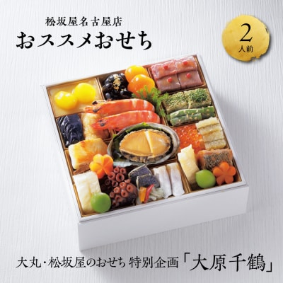 【12/30お届け】【松坂屋名古屋店】大丸・松坂屋特別企画　大原千鶴監修　和風一段　口福おせち