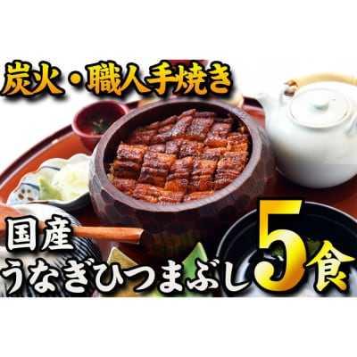【炭火・職人手焼き】　国産うなぎひつまぶし　五食分　和食竜むら