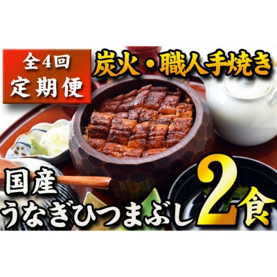 【全4回定期便】国産うなぎひつまぶし　二食分【炭火・職人手焼き】和食竜むら