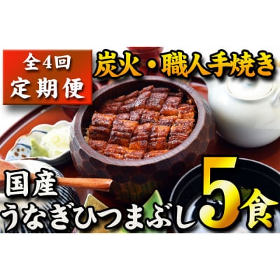 【全4回定期便】　国産うなぎひつまぶし　五食分【炭火・職人手焼き】和食竜むら