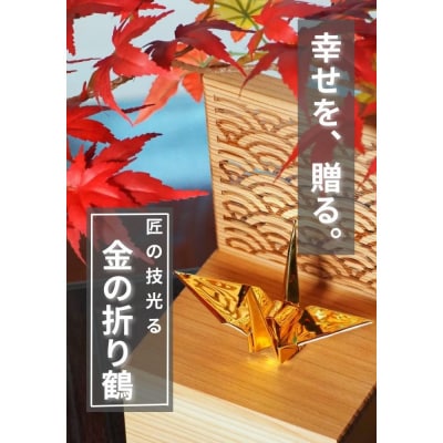 幸せを呼ぶ金の折り鶴 2羽セット【木箱つき】