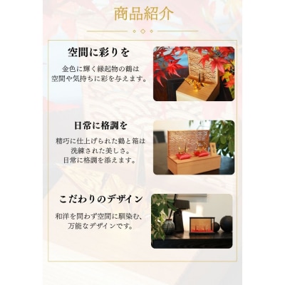 幸せを呼ぶ金の折り鶴 2羽セット【木箱つき】