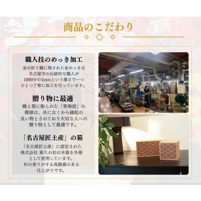 幸せを呼ぶ金の折り鶴 2羽セット【木箱つき】