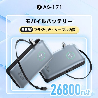 モバイルバッテリー 26800mAh 99.16Wh コンセント一体型 PD65W