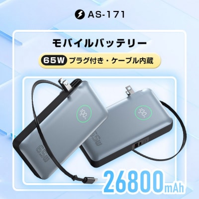 モバイルバッテリー 26800mAh 99.16Wh コンセント一体型 PD65W