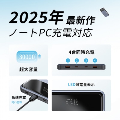 【2025年新モデル】モバイルバッテリー 30000mAh/111Wh【PL保険加入済み製品】