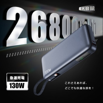 【2025年最新作】モバイルバッテリー 26800mAh/99.16Wh【PL保険加入済み製品】