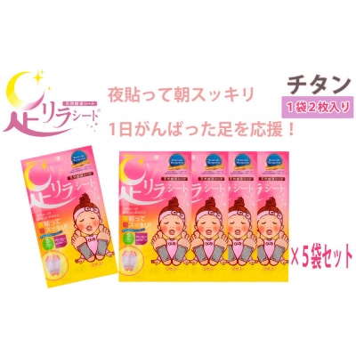 足リラシート 1袋(2枚入り)×5袋セット 【チタン】 天然樹液シート フットケア