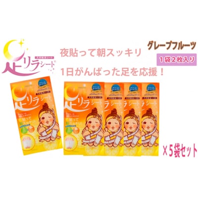 足リラシート 1袋(2枚入り)×5袋セット 【グレープフルーツ】 天然樹液シート フットケア