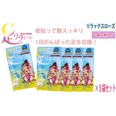 足リラシート 1袋(2枚入り)×5袋セット 【リラックスローズ】 天然樹液シート フットケア