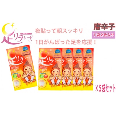 足リラシート 1袋(2枚入り)×5袋セット 【唐辛子】 天然樹液シート フットケア