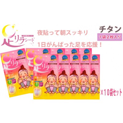 足リラシート 1袋(2枚入り)×10袋セット 【チタン】 天然樹液シート フットケア